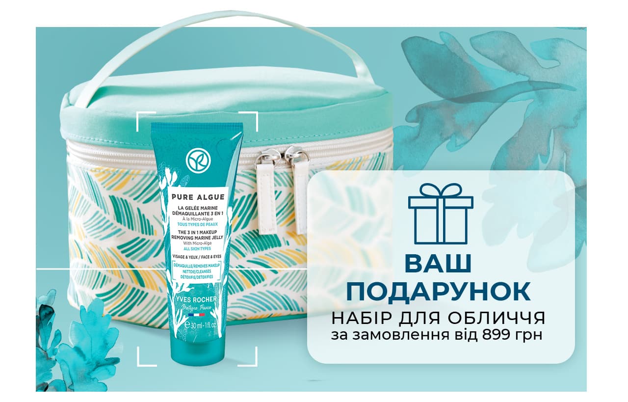 Набір для Обличчя у ПОДАРУНОК на вибір за замовлення від 899 грн