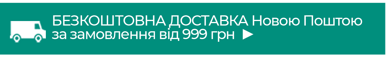 Безкоштовна Доставка Новою поштою за замовлення від 999 грн